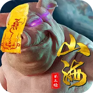 山海不正经