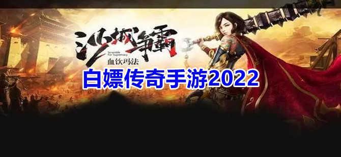 白嫖传奇手游大全2022