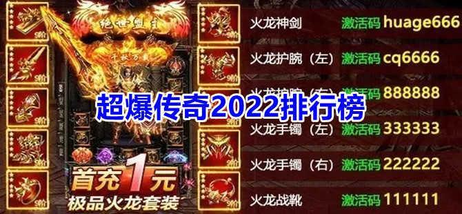 超爆传奇2022排行榜