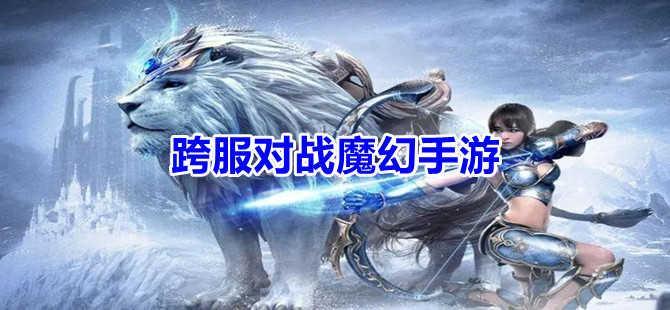 跨服对战魔幻手游大全