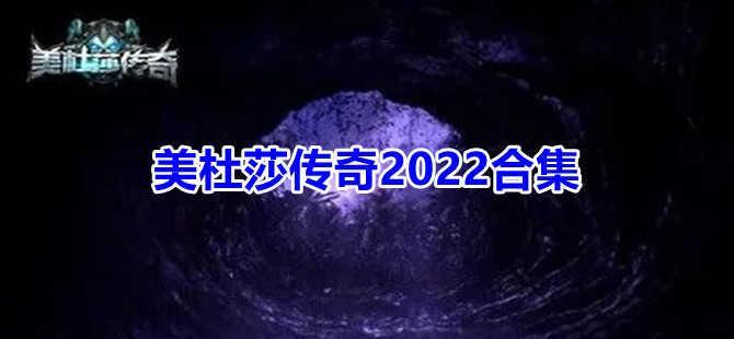 美杜莎传奇2022合集