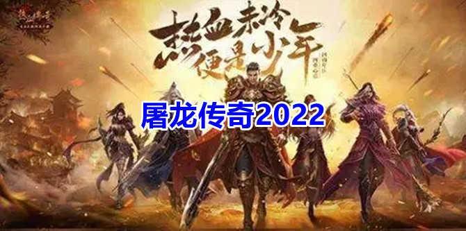 屠龙传奇2022