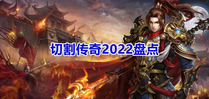 切割传奇2022盘点