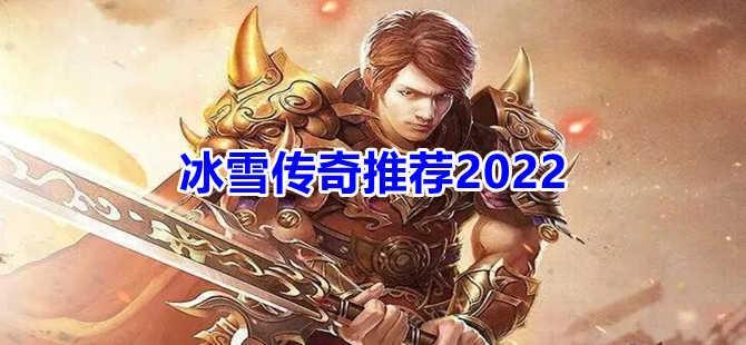 冰雪传奇推荐2022