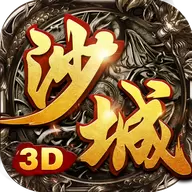 沙城无双3d修改版