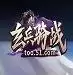 玄兵骑战