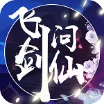 飞剑问仙最新版