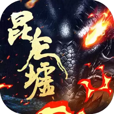 昆仑墟