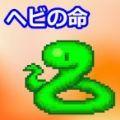 小蛇之命中文