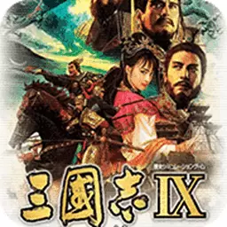 三国志9中文完整