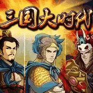 三国大时代1正式