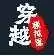 穿越模拟器我要回古代
