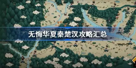 无悔华夏秦楚汉流寇暴民应对攻略