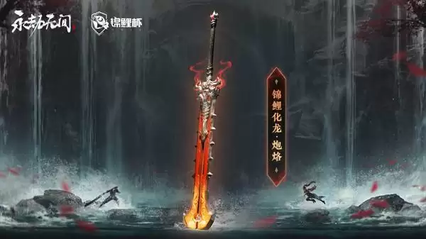 永劫无间冠军皮肤怎么获得?锦鲤化龙冠军皮肤上线预告图片2