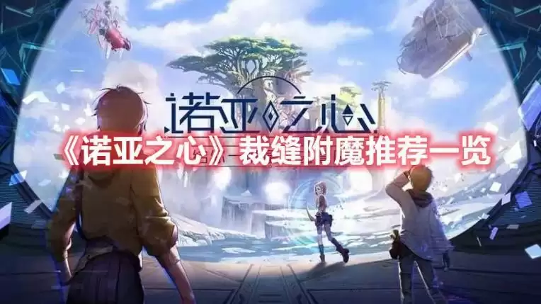 诺亚之心附魔推荐一览