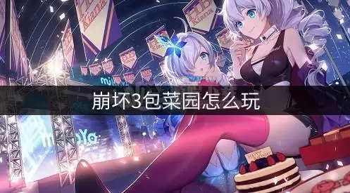 崩坏三包菜园第二回怎么过