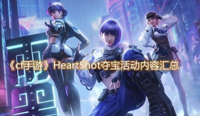 cf手游heartshot女团
