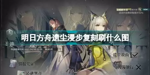明日方舟遗尘漫步复刻刷什么图 明日方舟遗尘漫步复刻刷图推荐