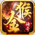 龙皇传说金猴传奇