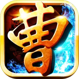 曹操