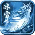 圣天冰雪传奇