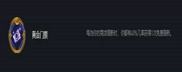 黄金门票什么属性