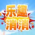 乐趣消消