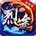 烈途新世界