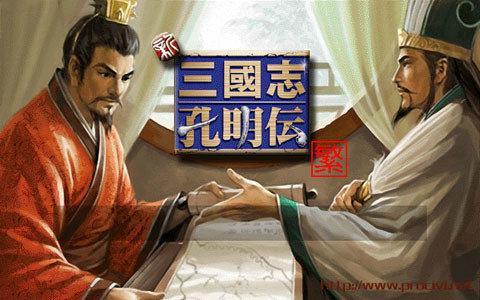 新三国志孔明传