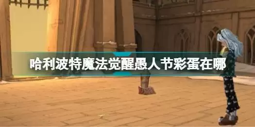 哈利波特魔法觉醒愚人节彩蛋在哪 哈利波特魔法觉醒愚人节彩蛋攻略