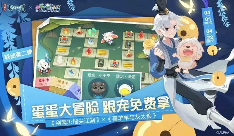 《剑网3:指尖江湖》×《喜羊羊与灰太狼》联动第二弹登场!跟宠免费拿!