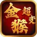 金猴单职业迷失超变