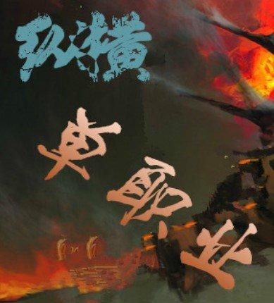 纵横