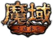 178魔域发布网