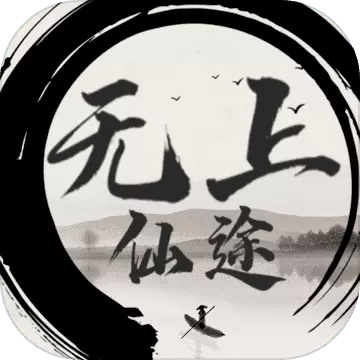 无上仙途文字