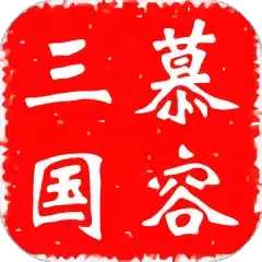 慕容三国正式