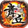 青丘超变