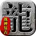 烈途传奇战神复古