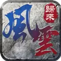 风云归来