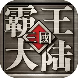 三国霸王大陆加强