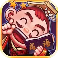 刘备猜成语领红包