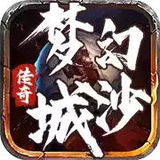 梦幻沙城
