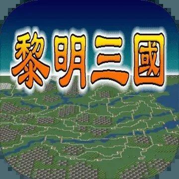 黎明三国2最新版