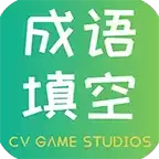 成语填空