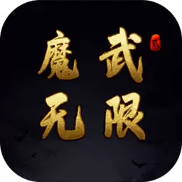 魔武无限