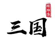 字走三国