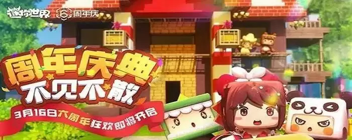 迷你世界6周年庆是几月几日_1 迷你世界6周年庆是几月几日