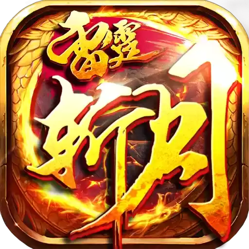 雷霆斩月之狂暴烈焰