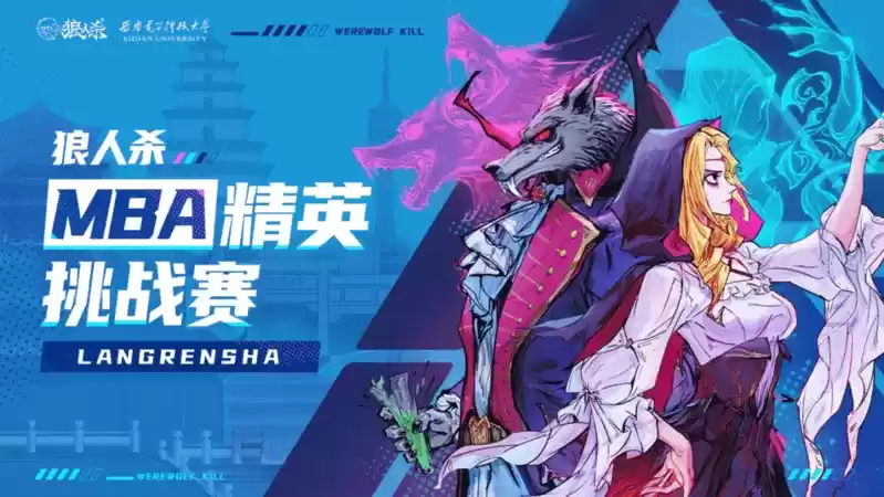 西安电子科技大学携手各大高校,狼人杀首届MBA精英挑战赛来袭!