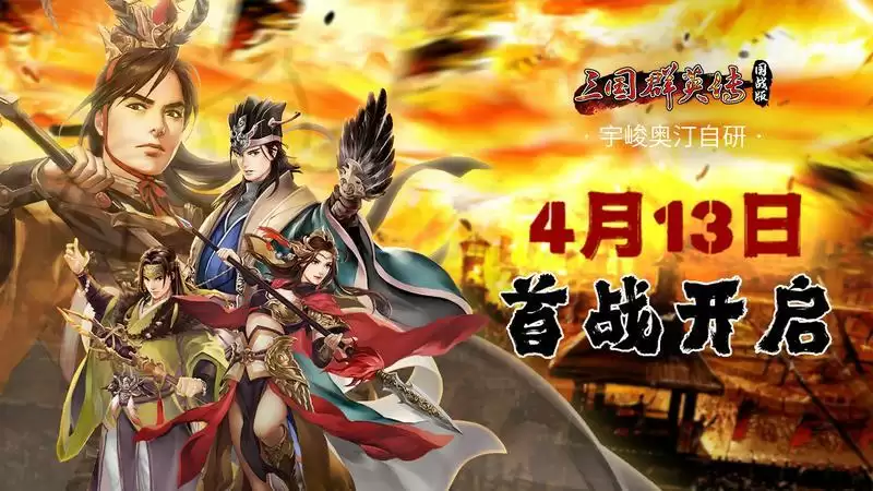 《三国群英传 国战版》4.13首测!限量激活码发放中